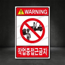 작업중접근금지 산업안전 표지판 ( 디자인변경무료 ), A-3 접근금지, 400×600(mm), 포맥스