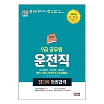 2023 운전직 공무원 한권합격 (사회 자동차구조원리 및 도로교통법규) / 시대고시기획 / 비닐포장/ 빠른배송 / 사은품, 비닐포장 함