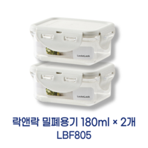락앤락 직사각 밀폐용기 180mlx2개 향균 비스프리 스테커블 (LBF805), 2개