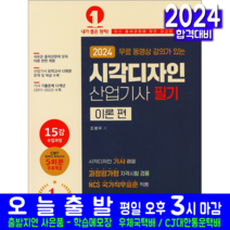 2024 무료 동영상 강의가 있는 시각디자인 산업기사 필기 (시각디자인 기사 겸용), 예문사