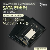HB680 Coms SATA 컨버터 M.2 to SATA Black Met