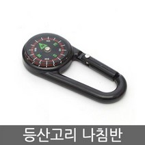 73 빵빵야 / 등산고리 나침반 생존용품 회중시계 심판휘슬 나침반