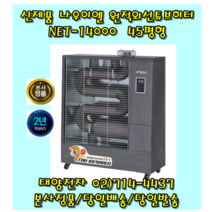 나우이엘 NET-14000 원적외선 튜브히터 돈풍기 석유난로