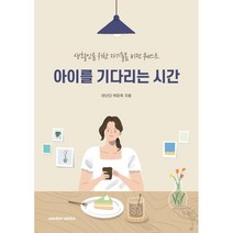 아이를 기다리는 시간 : 생활인을 위한 자기돌봄 비전 퀘스트, 아난다 박미옥 저, ANANDA MEDIA