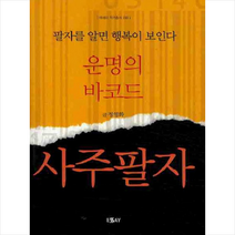 운명의 바코드 사주팔자 + 미니수첩 제공