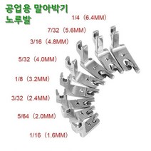 미싱부속나라 공업용미싱 말아박기 노루발 미스미끼 노루발 사이즈, 1.6MM, 1개