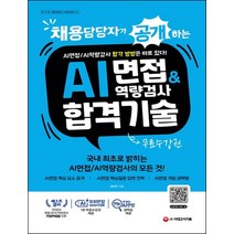 채용담당자가 공개하는 AI면접&역량검사 합격 기술:AI면접/AI역량검사 합격 방법은 따로 있다!, 채용담당자가 공개하는 AI면접&역량검사 합격 기술, 설민준(저),시대고시기획, 시대고시기획