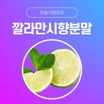 [한솔식품원료] 깔라만시향분말 (Calamansi flavor powder) (분말 Type) [50g/100g/1kg/5kg/10kg], 100g, 1개