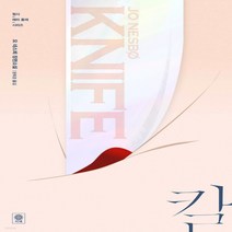 새책-스테이책터 [칼] -형사 해리 홀레 시리즈 12요 네스뵈 지음 문희경 옮김-외국 액션스릴러소설, 칼