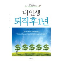 내 인생 퇴직 후 1년:인생 2막 퇴직 준비를 위한 필수사항, 레몬북스, 양광영