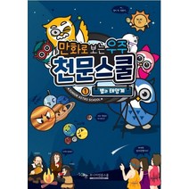 만화로 보는 우주 천문스쿨 1: 별과 태양계