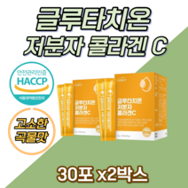 초 고함량 글루타치온 저분자 콜라겐 글루타티온 비타민 식약처 식약청 인증 인정 여성 건강 에 좋은 기능 피부 추천 글루타치 나우 얼굴 엘라스틴 항산화 히알루론산 먹는 부스터 가루, 120g, 2개
