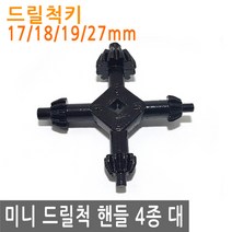 드릴척 핸들 4종 대 척핸들 전기드릴 척키 전동드릴 드릴 키 척, IW045.선택 - 드릴척핸들 4종 대, 상세페이지 참조