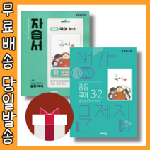 비상교육 중등 중3-2 국어 자습서 평가문제집 3학년 (선택구매/당일출고), 비상교육 중3-2 국어 자습서, 중등3학년