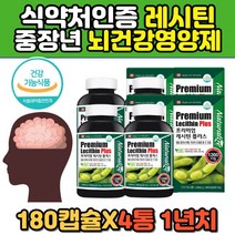 혈중 콜레스테롤 개선제 프리미엄 레시틴 PS 피에스 포스파티딜콜린 인지질 뇌 기억력 건강 개선 영양제 중년 장년 여성 남성 50대 60대 70대 추천 홈쇼핑 프리미엄