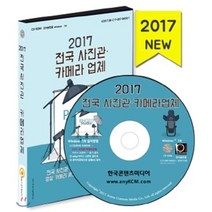 전국 사진관 카메라 업체(2017)(CD):전국 사진관 카메라업체 사진 상세정보 영상 카메라 제조업체, 한국콘텐츠미디어, 한국콘텐츠미디어 저