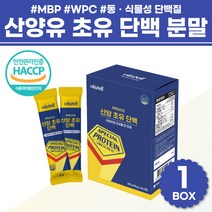 산양유 초유 mbp 엠비피 단백질 동물성 식물성 대두 완두단백 분리유단백 분말 효소 WPC 저지방 프로틴 유산균 마시는 운동후 쉐이크 물에 타먹는 산양단백질 어르신 노인 여성, 분리대두단백 가루 스틱 x 1박스