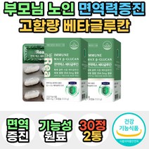 면역력에좋은 영양제 부모님 중년 발효 베타글루칸 건강기능식품 면역력 건강 강화 증강제 다당류 개별인정형 기능성 원료 칼슘 아연 40대 50대 60대 필수 복합 멀티 데일리 보조제