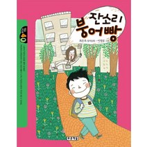 잔소리 붕어빵:최은옥 창작동화, 푸른책들