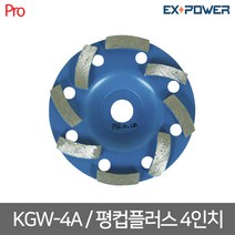 [이엑스파워] KGW-4A / 평컵플러스 4인치