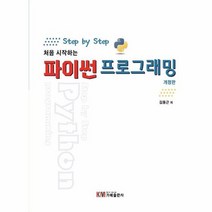 파이썬 프로그래밍 Step by Step 처음 시작하는 개정판, 상품명
