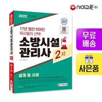 2022 소방시설관리사 2차 설계 및 시공
