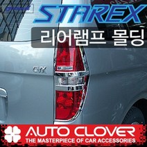그랜드스타렉스 리어램프가니쉬 브레이크등 대로등 크롬몰딩(2007년~2017년까지)
