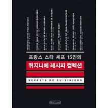 밀크북 퀴지니에 레시피 컬렉션 프랑스 스타 셰프 15인의, 도서