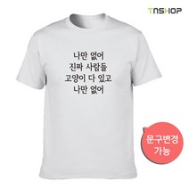 티싸요 나만 없어 고양이 티셔츠(문구변경 추가기능) 맨투맨