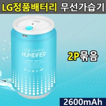 [IL∃7] (묶음상품기획전)LG셀채택 충식 무선가습기 2P 휴대용 책상 미니 USB 미니형 충용 캔가_E∃8260eA, ∠본상품