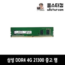 삼성전자 DDR4 21300(2666) 4G 중고 램 A/S 1개월