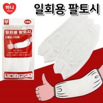 하니 일회용 팔토시 10매 비닐토시 오염방지 작업용, 상품선택다팔몰