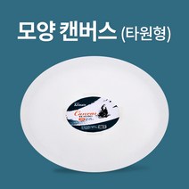 아트메이트 타원형 모양캔버스 50 x 40 cm, 9개