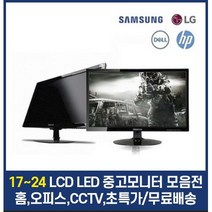삼성 LG 17인치 19인치 20인치 22인치 24인치 LCD LED 중고모니터, 24인치 LED 중소 와이드