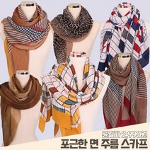 스카프 모음전/균일가 주름 포근한