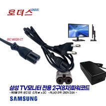 삼성TV모니터LS24F354FHKXKR LS24F352FHKXKR LS24F350FHKXKR LS24E360HLA/KR LS24D340HSA/CR LS24D300HSA용2구파워코드, 2구(8자)파워코드 1.5m, 1개
