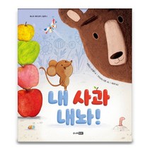콘텐트리 내 사과 내놔/ 나눔의 즐거움을 담은 이야기, 단품없음