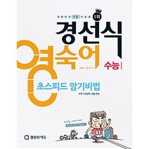 [최신판] 경선식 수능 영숙어
