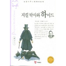 지킬 박사와 하이드(논술프로그램세계명작 43), 예림당