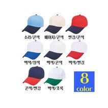 주문 쉽게하는 단체 심플한 무지야구모자 캡 행사 동호회 모임 단합 홍보 남여공용 커플모자 로고 인쇄 제작