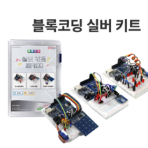 J-11 (블록코딩 실버키트) 아두이노 코딩교육