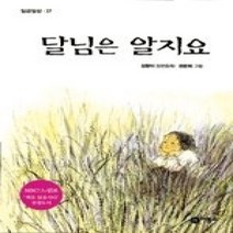 [개똥이네][중고-상] 달님은 알지요 (개정판)