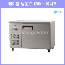 (유니크) 업소용 보냉 테이블 4자 1200 냉동고 (UDS-12FTAR) 아날로그, 내부스텐, 좌측