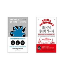 금리의 역습 + 장하준의 경제학 레시피 [전2권세트]