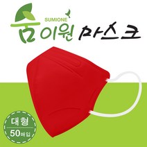 숨이원 새부리형 컬러마스크 대형 레드 50개입 100매