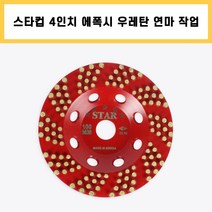 다이아몬드컵 스타컵 4인치 콘크리트 벽면 바닥 녹 본드 페인트 연마 제거 작업
