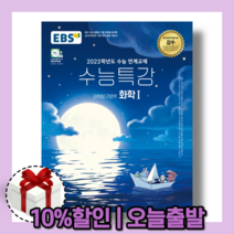 2023수능대비) EBS 수능특강 화학 1 (과학탐구) [당일발송|10%할인|사은품]