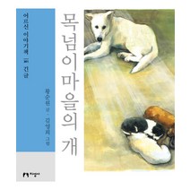 목넘이마을의 개(큰글자책):, 지성사, 황순원 저/김영희 그림