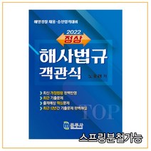 (문두사) 2022 노호래 정상 객관식 해사법규 개정5판, 2권으로 (선택시 취소불가)