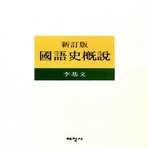 새책-스테이책터 [국어사개설] -신정판-태학사-이기문 지음, 이기문, 태학사